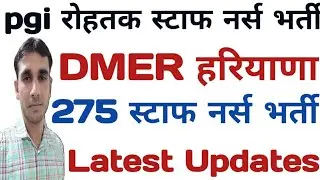 pgi rohtak staff nurse exam latest updates | dmer staff nurse exam latest updates | staff nurse |