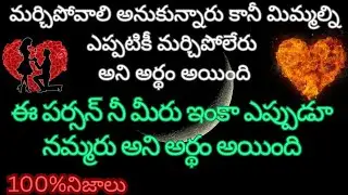 💯👩‍❤️‍👨మర్చిపోవాలి అనుకున్నారు కానీ మిమ్మల్ని ఎప్పటికీ మర్చిపోలేరు అని ఇప్పుడు అర్థం అయింది🤫🤫🤫🤫🤫😱😱😱😱