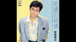 沖田浩之 (Hiroyuki Okita) - ふたつのラブ・ストーリー (BOY'S篇) [Futatsu no Love Story (Boy's-Hen) [1984]