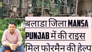 बलाड़ा जिला Mansa Punjab // में की Rice Mill 🌾 फोरमैन की हेल्प 🙏rice mill, rice mill price, 