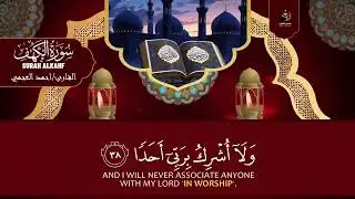 الشيخ احمد العجمي سورة الكهف النسخة الأصلية Surat Al Kahf Official Audio