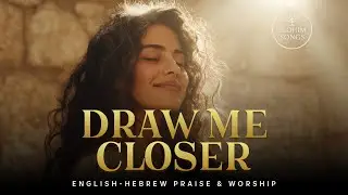 Draw Me Closer (James 4:8) | Peaceful, Intimate English&ndash;Hebrew Messianic Worship Song
