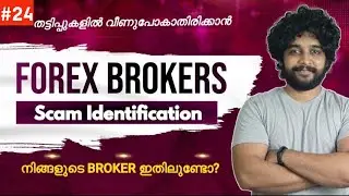നിങ്ങളുടെ ബ്രോക്കർ ഈ കൂട്ടത്തിലുണ്ടോ | How to avoid scam forex brokers