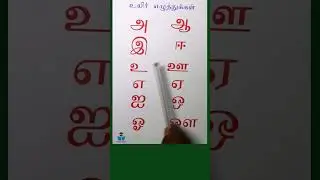 அ ஆ இ ஈ தமிழ் எழுத்துக்கள் | A Aa E Ee | Learn Tamil Alphabets for Kids| #shorts | SHORT #freeschool