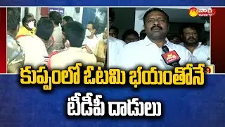ఓటమి భయంతో టీడీపీ దౌర్జన్యపు దాడులు | YSRCP Leaders Fires On TDP | Sakshi TV