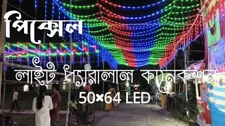 দুর্গাপূজার pixel লাইট ডেকোরেশন | pixel led parallel connection 50&times;64 led | Pritam decoration light 