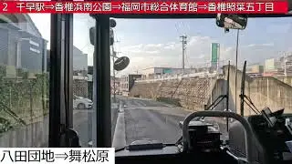 西鉄バス【２】土井営業所⇒八田団地⇒千早駅⇒香椎浜南公園⇒福岡市総合体育館⇒香椎照葉五丁目　前面展望