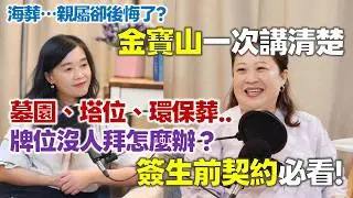金寶山只要1X萬？抗通膨？原來聰明的人都這樣準備！【為生命點石成金】#金寶山 #生前契約 #塔位 #牌位 #墓葬 #禮儀服務 #殯葬