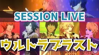 【ライエモ】ウルトラブラスト最高難易度で実装！激アツです!!【イベント紹介｜MV風プレイ動画】 (Multilingual Subtitles Available)