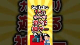 【コメ欄有益】Switchの1人でガッツリ遊べる神ゲー挙げてけｗ #shorts