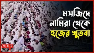 মক্কা মুকাররমা থেকে প্রচারিত আরাফার খুতবা ( বাংলায় ) | Hajj 2025 LIVE | Muslim Pilgrims | Somoy TV