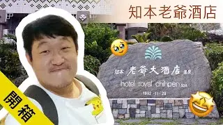 開箱、知本老爺溫泉酒店-台東 Unboxing Hotel Royal Chihben, Taitung-Taiwan