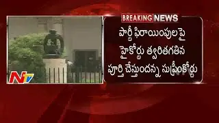 YSRCP Files Complaint In Supreme Court Over Party Defections | NTV