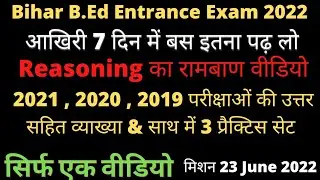 Complete Reasoning for Bihar B.Ed | Bihar B.ed Previous Year Question| #bihar_bed_entrance_exam_2022