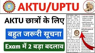 AKTU छात्रों के लिए बहुत जरूरी सूचना 🚨