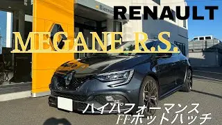 ルノー枚方 車紹介！【メガーヌR.S.】メガーヌR.S.の魅力をメガーヌヲタクのYさんが語ってくれます‼︎