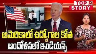 అమెరికాలో ఉద్యోగాల కోత..ఆందోళనలో ఇండియన్స్.. || Layoffs in America || Job Security in IT | Dial News