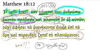 Матфея 18:12