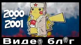 Покемоны в России 2000 - 2001 год ВЛОГ ЗАКУПЫЧА