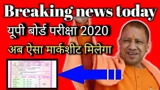 Up board exam 2020 Big news/ak bar jarur dekhiye news/aaj ki taja khabar/