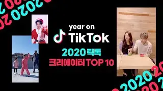 [Year on TikTok] 2020 틱톡 크리에이터 Top 10