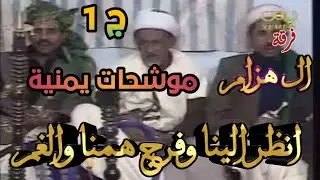 موشحات يمنية  فرقة ال هزام موشح انظر الينا وفرج همنا والغم الجزء الأول