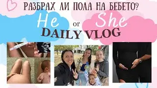 ВЛОГ: Разбрах ли пола на бебето | Ден с мен | Грим рутина