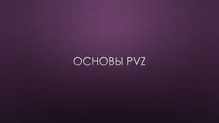 Основы матч-апа PVZ | Starcraft 2 LotV
