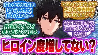 「なんか最近の丹恒、どんどんヒロイン度増してる」に対する開拓者の反応集【崩壊スターレイル反応集】