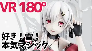【4K MMD VR 180】好き！雪！本気マジック【夜桜たま/アイドル部】