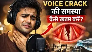 Voice Crack से परेशान? Singers के लिए Scientific Solution