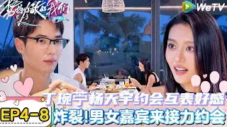 【势均力敌的我们 第2季】EP4-8：恋综接力约会！？丁琬苧杨天宇约会互相表达好感交流氛围轻松融洽，距离也一点一点拉近啦！｜Live and Love S2＃势均力敌的我们第2季#恋综＃综艺