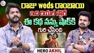 Hero Akhil about Raju Weds Rambai Movie Real Story | Anchor Roshan Interviews | SumanTV Vijayawada