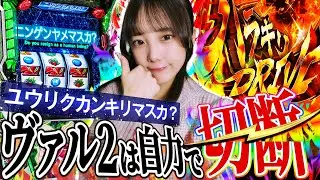 【L革命機ヴァルヴレイヴ2】ヴヴヴ2は自力で輝け大作戦！これが有利区間の跨ぎ方？【なながいちばん輝きたいっ！＃２】#スマスロ #パチスロ #ヴァルヴレイヴ