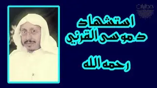 لقاء يجمعنا | استشهاد د.موسى القرني رحمه الله | كلمة سلطان العبدلي