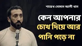 ​কেন আপনার চোখ দিয়ে আর পানি পড়ে না?  ভিতরের কারণ জেনে নিন -নোমান আলী খান - Noman Ali Khan