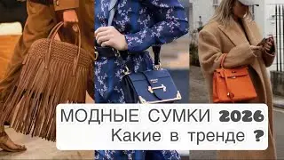 МОДНЫЕ СУМКИ 2026/Какие будут в тренде 