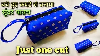 बनावो और सेल करो / pouch cutting and stitching/ small Pouch#diypouch#How to make a Pouch