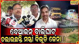 ବେଆଇନ୍ ବାଲିଘାଟ ଚଲାଉଛନ୍ତି ମନ୍ତ୍ରୀ ବିଭୂତି ଜେନା ।। Kalinga Today Live ।