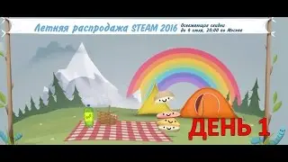 Обзор Летней распродажи Steam 2016 - День#1