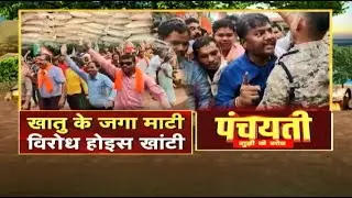 खातु के जगा माटी.. विरोध होइस खांटी | CG BJP Protest | CG Politics | Panchayati