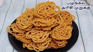 மொறு மொறுன்னு புழுங்கல் அரிசி முறுக்கு ஈசியாக செய்துகொடுங்க  | boiled rice murukku | murukku recipe