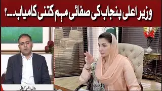 How Successful is the CM Punjab Maryam Nawaz's Clean Punjab Campaign