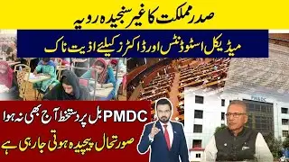 Will MDCAT Delay Again | Standing Committee for Edu. Recommend PMC 15 Days Delay | PMDC Bil Update
