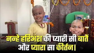 नन्हे हरिअंश की प्यारी सी बातें और प्यारा सा कीर्तन।