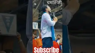 Jai bhim bhaiyo,chamar ji ka gana #viral #shots #jatav ji#funnyexpression#bigguy#dhurandhar