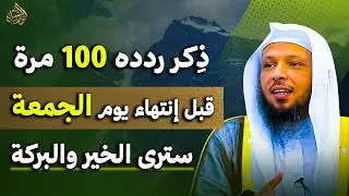 احذر ان ينتهي يوم الجمعة قبل ان تردد هذا الذكر 100 مره    الشيخ سعد العتيق