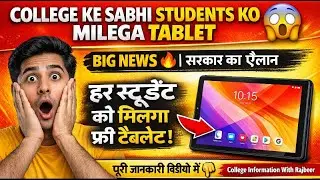 Har College Student Ko Milega Tablet | Registration Kaise Kare? Free Tablet Yojana 2026| Badi Khabar