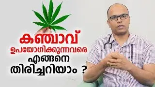 കഞ്ചാവ് ഉപയോഗിക്കുന്നവരെ എങ്ങനെ തിരിച്ചറിയാം ? | How to identify cannabis users | Arogyam