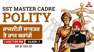 Master Cadre SST Preparation | Master Cadre Polity | ਰਾਜਨੀਤੀ ਸਾਸ਼ਤਰ ਤੇ ਰਾਜ ਕਰਾਂਗੇ | By Fateh Sir